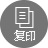 復印