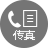 Fax（傳真）
