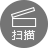 Scan（掃描）