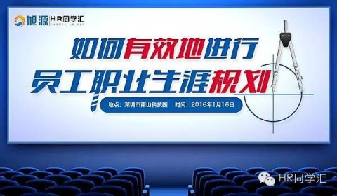 2016人力資源大講堂《如何有效地進(jìn)行員工職業(yè)生涯規(guī)劃》